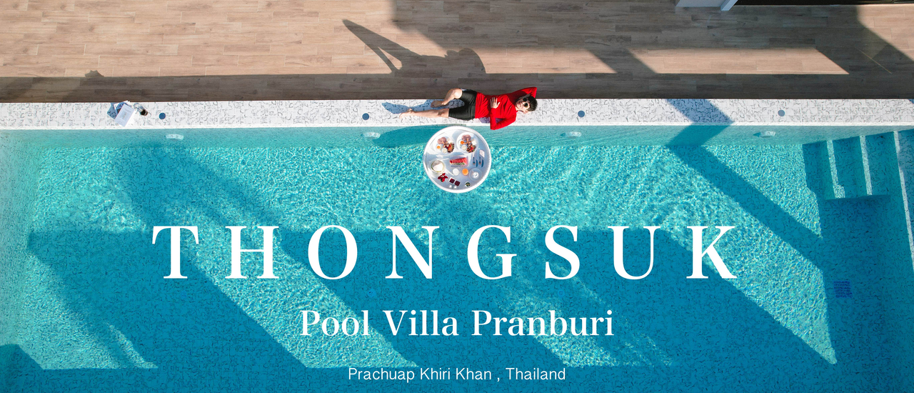 cover (รีวิวที่พัก) Thongsuk Pool Villa Pranburi ทองสุขพูลวิลล่า ปราณบุรี พูลวิลล่าส่วนตัวเปิดใหม่สไตล์มินิมอล ติดเขา ใกล้ทะเล