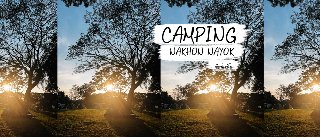 cover แคมป์ปิ้ง ชมเขื่อน ไหว้พระ แวะคาเฟ่- นครนายก