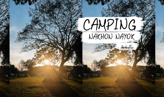 Cover แคมป์ปิ้ง ชมเขื่อน ไหว้พระ แวะคาเฟ่- นครนายก...