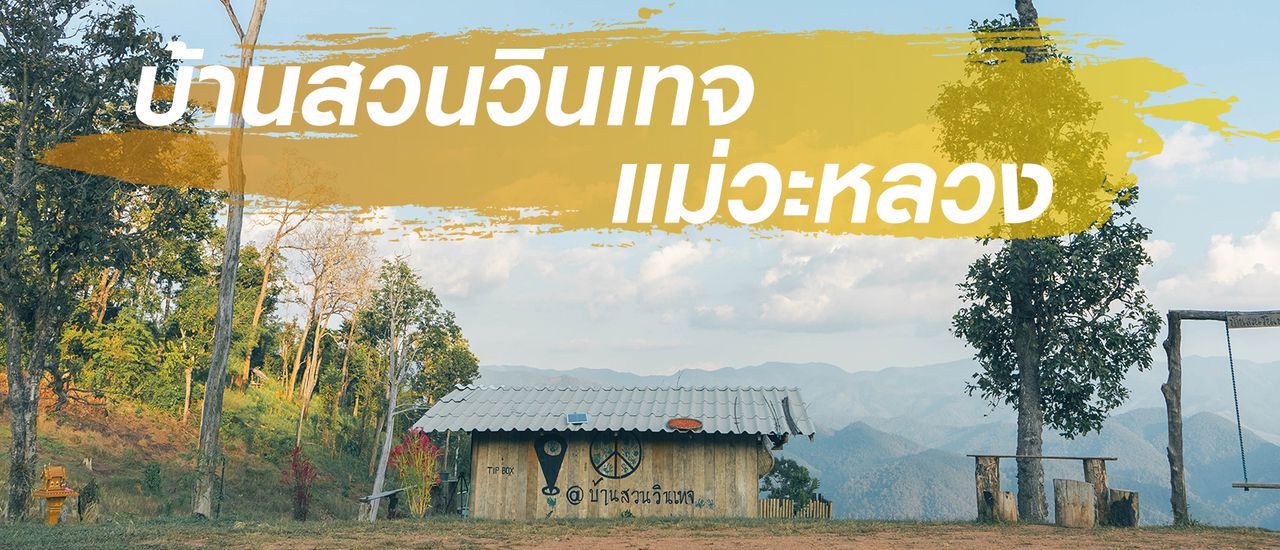 cover (วันที่ 2) อุทยานแห่งชาติตากสินมหาราช – บ้านสวนวินเทจ (ระยะทาง232 กม. เส้นทาง 105 ) - 25 ธันวา 65