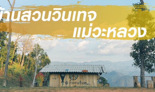 cover (วันที่ 2) อุทยานแห่งชาติตากสินมหาราช – บ้านสวนวินเทจ (ระยะทาง232 กม. เส้นทาง 105 ) - 25 ธันวา 65