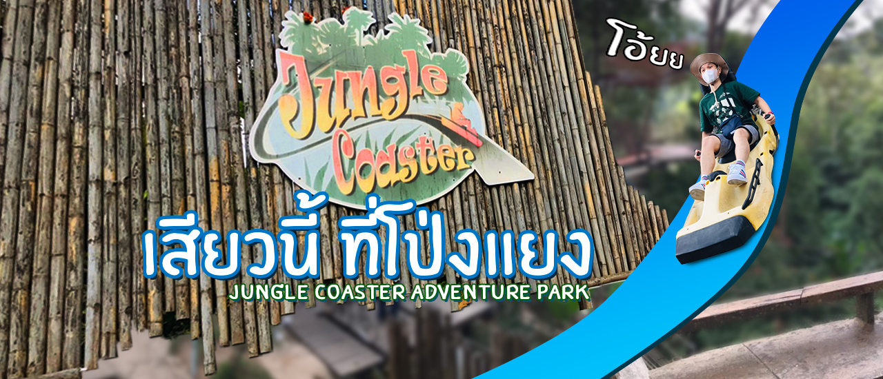 cover รถไฟเหาะที่โป่งแยง เสียวลืมมม