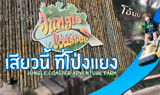 Cover รถไฟเหาะที่โป่งแยง เสียวลืมมม...