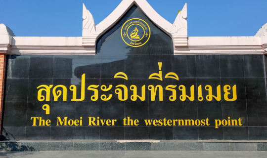 cover สุดประจิมที่ริมเมย