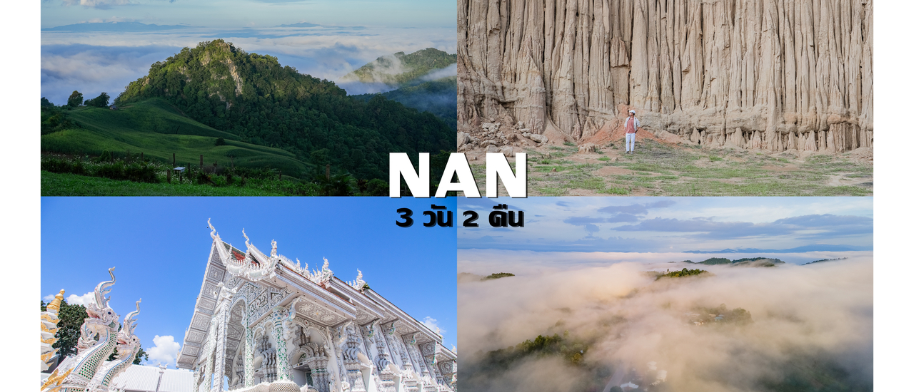 cover เรื่องของน่าน 3 วัน 2 คืน