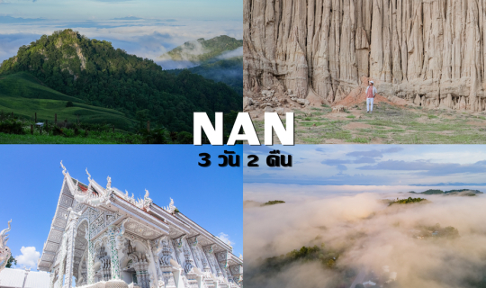 cover เรื่องของน่าน 3 วัน 2 คืน