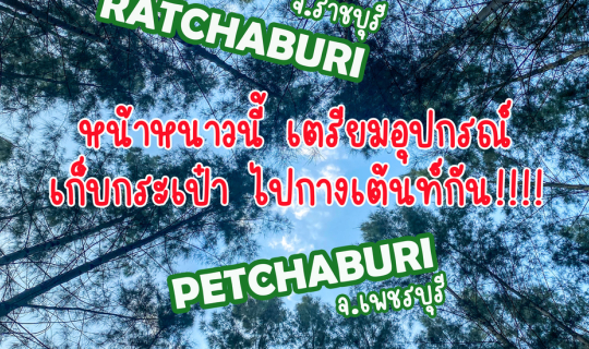 cover ราชบุรี & เพชรบุรี : หนาวนี้ เตรียมอุปกรณ์ เก็บกระเป๋า ไปกางเต็นท์กัน