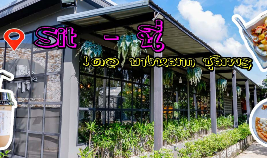 Cover Sit-นี่ เดอ บางหมาก ชุมพร...