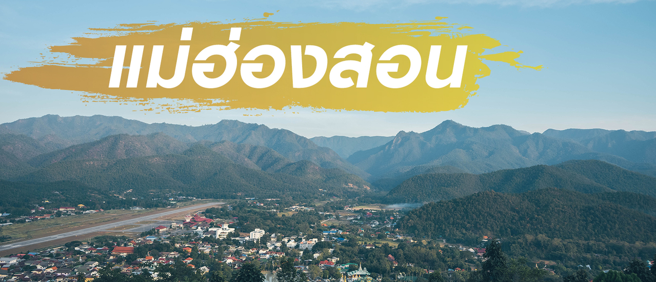 cover (วันที่ 3) บ้านสวนวินเทจ - แม่ฮ่องสอน (ระยะทาง212 กม./เส้นทาง 105-108) 26 ธันวา 65