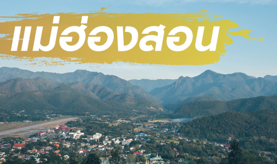 cover (วันที่ 3) บ้านสวนวินเทจ - แม่ฮ่องสอน (ระยะทาง212 กม./เส้นทาง 105-108) 26 ธันวา 65