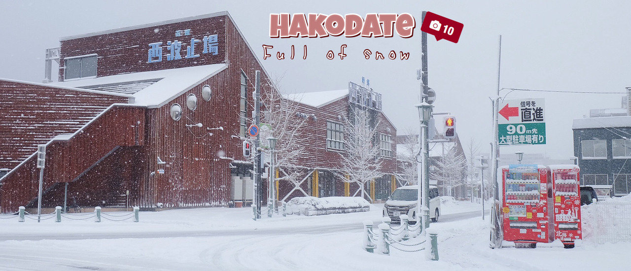 cover ตะลุยฮาโกดาเตะฤดูหนาว หิมะตกทั้งวัน พาไปถ่ายรูป กินอาหารทะเลสุดฟิน