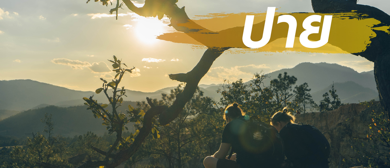 cover (วันที่ 4) แม่ฮ่องสอน - ปาย (107 กม.) เส้นทาง 108-1095