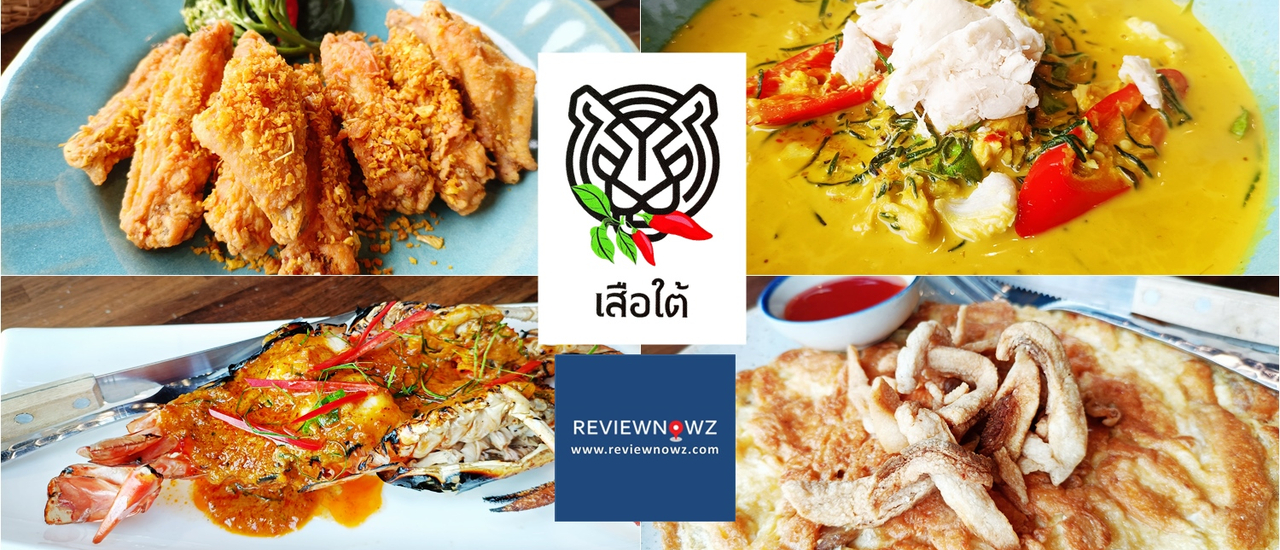 cover ร้านอาหารใต้ตกแต่งเก๋ๆ วิวสวยใจกลางสุขุมวิทที่ เสือใต้ สาขาเอ็มควอเทียร์