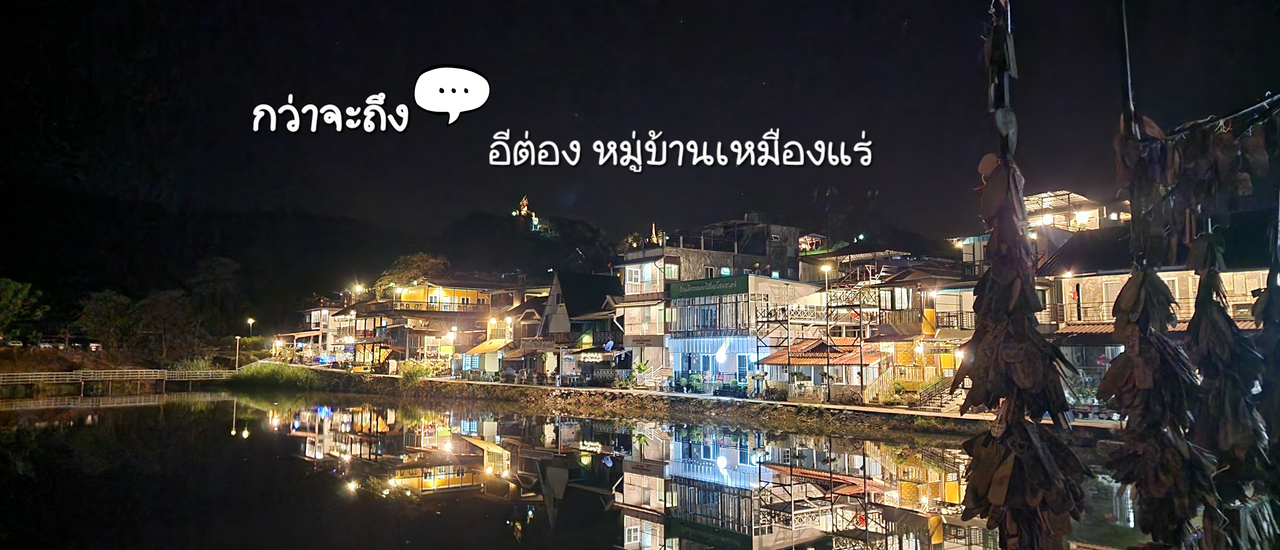 cover กว่าจะถึง!!! อีต่อง หมู่บ้านเหมืองแร่