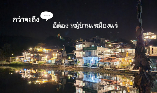 Cover กว่าจะถึง!!! อีต่อง หมู่บ้านเหมืองแร่...