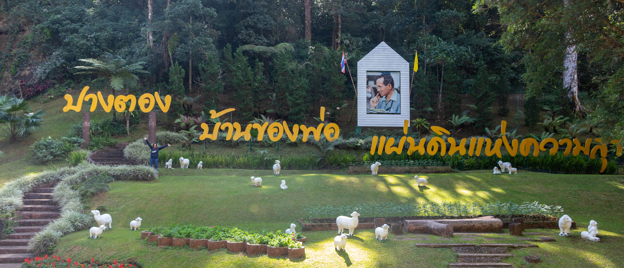 cover แวะ ปางตอง ก่อน ปางอุ๋ง