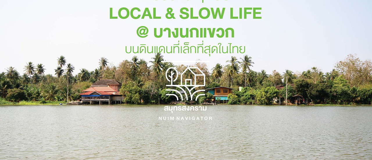 cover เที่ยวบ้านๆ แบบ Local & Slow Life @ บางนกแขวก บนดินแดนที่เล็กที่สุดในไทย