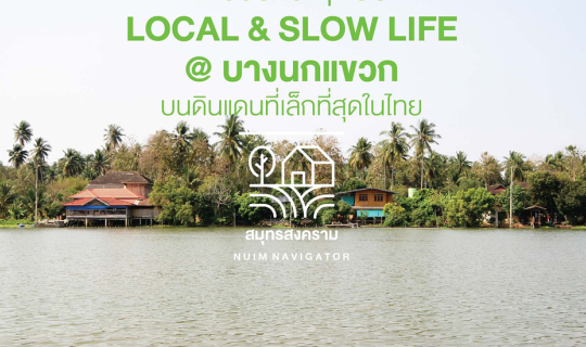 cover เที่ยวบ้านๆ แบบ Local & Slow Life @ บางนกแขวก บนดินแดนที่เล็กที่สุดในไทย