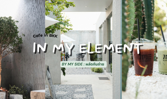 cover In My Element | คาเฟ่ปูนเปลือย สไตล์ลอฟต์ๆ ย่านราชพฤกษ์