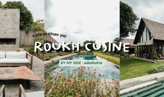 cover Roukh Cusine | คาเฟ่บรรยากาศท่ามกลางธรรมชาติของเขาใหญ่