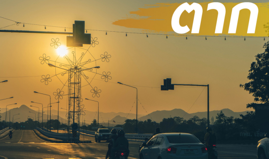 Cover (วันที่ 6 - last day) ลำปาง - บ้านฮิมน้ำ รีสอร์ท ตาก (ระยะทาง 184 กม...