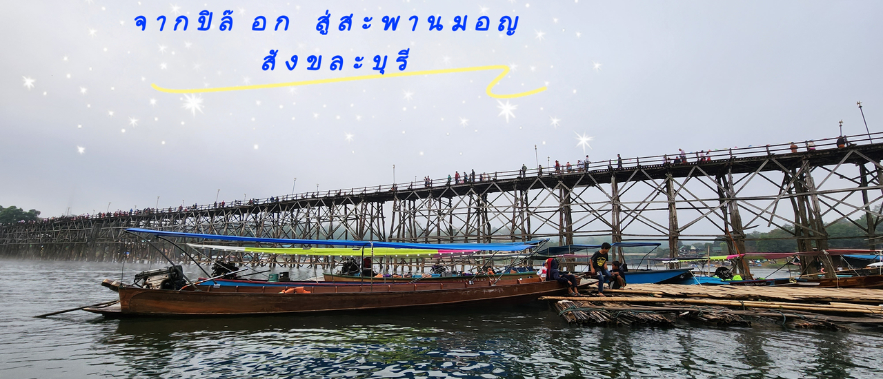 cover สังขละบุรี แบบชิลๆ 3 วัน 2 คืน