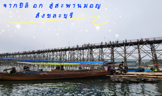 cover สังขละบุรี แบบชิลๆ 3 วัน 2 คืน