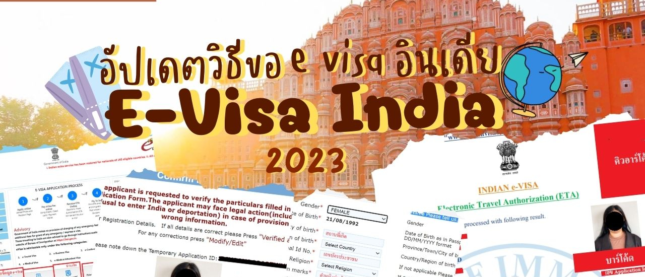 cover อัปเดตวิธีขอ E-Visa อินเดีย 2023 ใช้เอกสารอะไร กี่วันอนุมัติ?