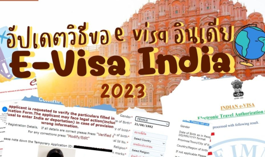 Cover อัปเดตวิธีขอ E-Visa อินเดีย 2023 ใช้เอกสารอะไร กี่วันอนุมัติ?...