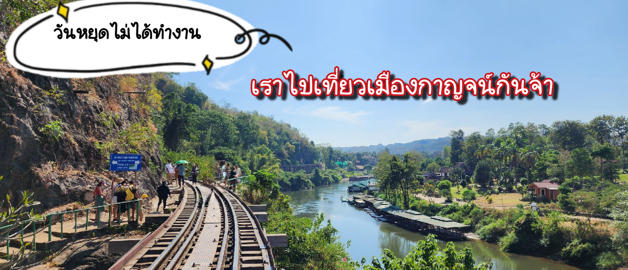 cover เที่ยวเมืองกาญจน์วันหยุด 🚙💨 Les'go