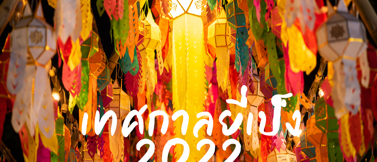 cover เทศกาลยี่เป็ง เชียงใหม่ 2022