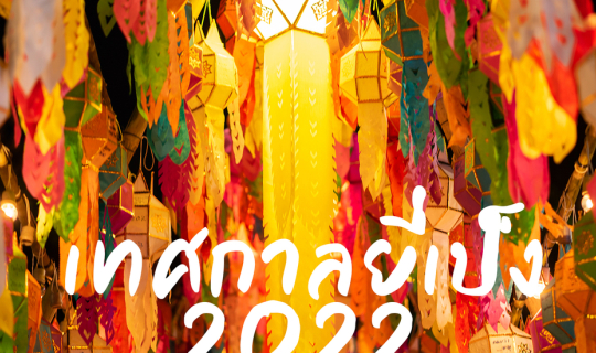 cover เทศกาลยี่เป็ง เชียงใหม่ 2022