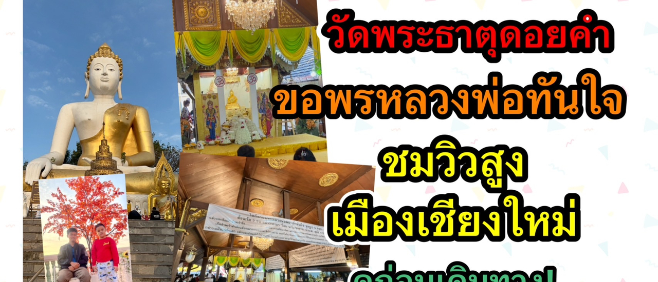 cover วิธีเดินทางไปขอพรหลวงพ่อทันใจ ที่วัดพระธาตุดอยคำ จ.เชียงใหม่ ล่าสุด 2566