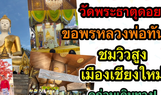cover วิธีเดินทางไปขอพรหลวงพ่อทันใจ ที่วัดพระธาตุดอยคำ จ.เชียงใหม่ ล่าสุด 2566