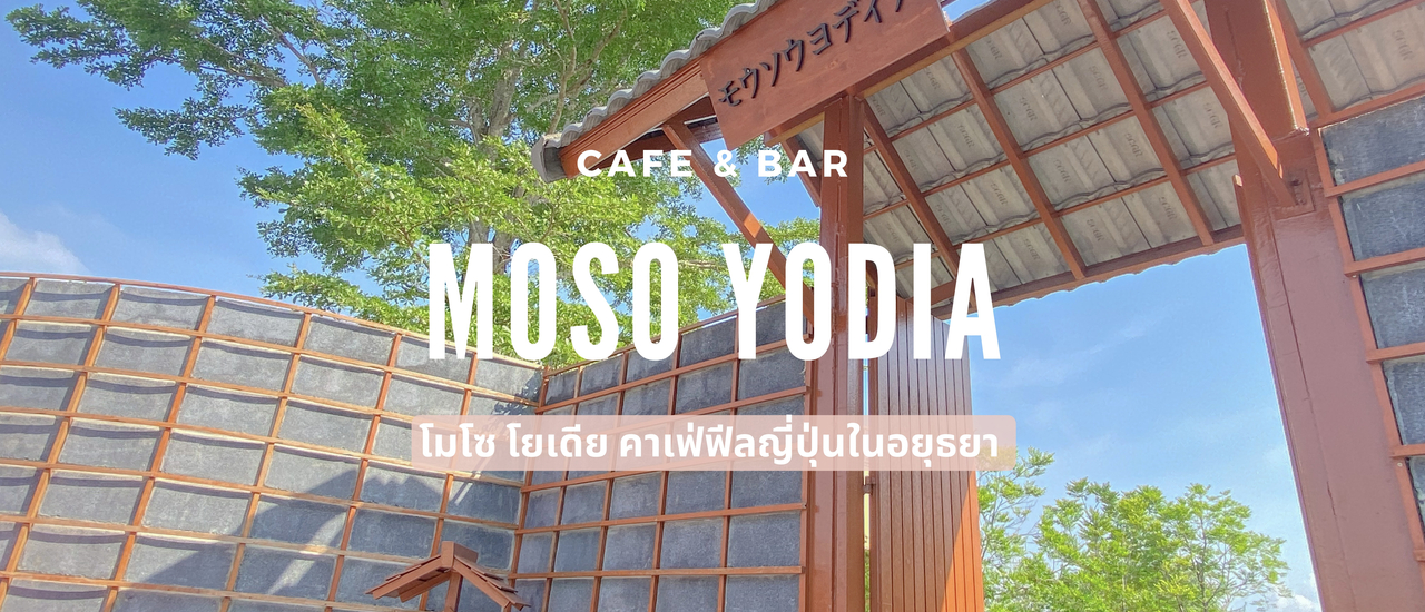 cover MOSO YODIA CAFE & BAR : โมโซ โยเดีย คาเฟ่ฟีลญี่ปุ่นในอยุธยา 🎋⛩🇯🇵🌸