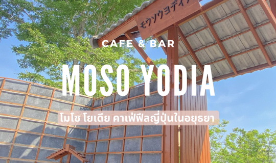 Cover MOSO YODIA CAFE & BAR : โมโซ โยเดีย คาเฟ่ฟีลญี่ปุ่นในอยุธยา 🎋⛩🇯🇵�...