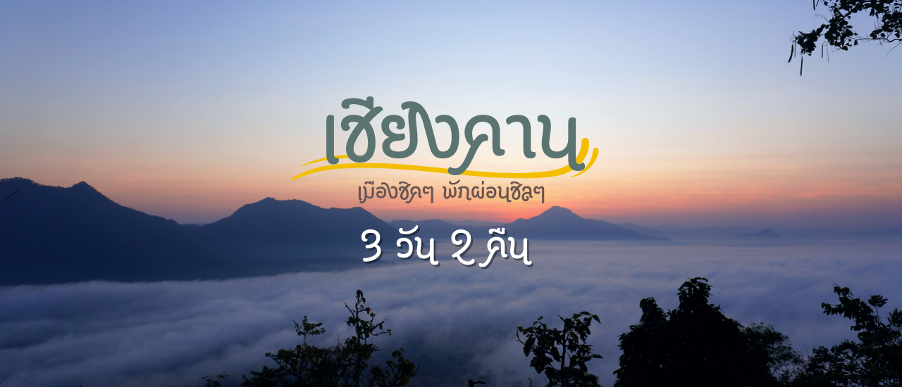 cover เชียงคาน เมืองชิคๆ พักผ่อนชิลๆ 3 วัน 2 คืน