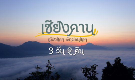 Cover เชียงคาน เมืองชิคๆ พักผ่อนชิลๆ 3 วัน 2 คืน...