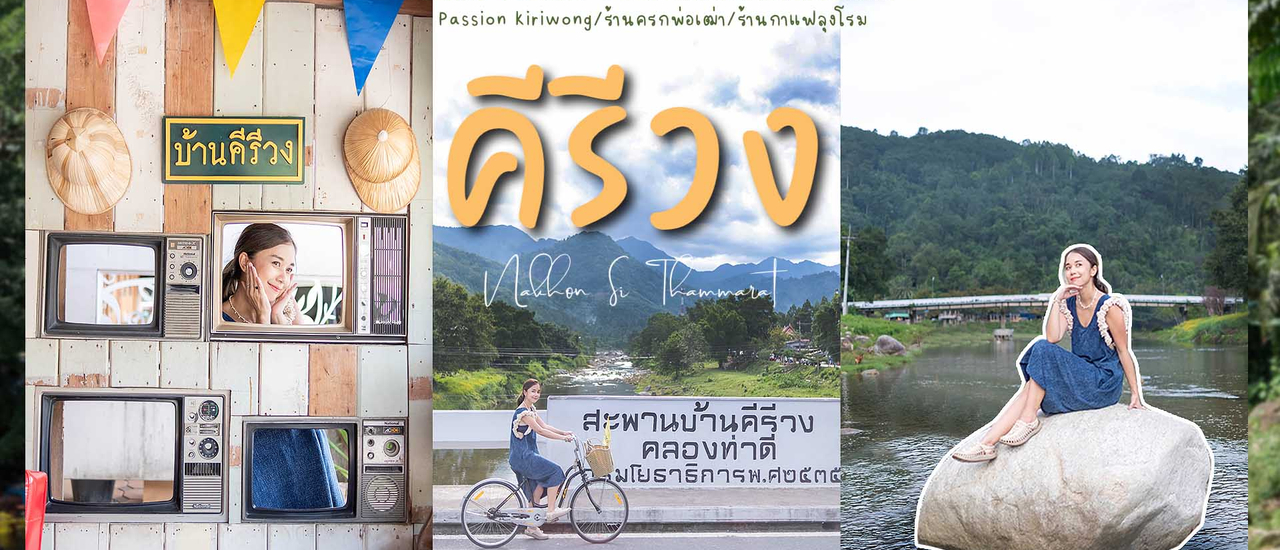 cover คีรีวง นครศรีธรรมราช 2 วัน 1 คืน ปั่นจักรยาน เที่ยวน้ำตก กินอาหารพื้นบ้านอร่อยๆ นอนชิลชมวิวป่าเขา