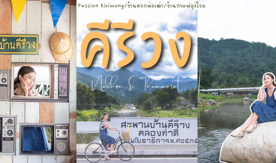 cover คีรีวง นครศรีธรรมราช 2 วัน 1 คืน  ปั่นจักรยาน เที่ยวน้ำตก กินอาหารพื้นบ้านอร่อยๆ นอนชิลชมวิวป่าเขา