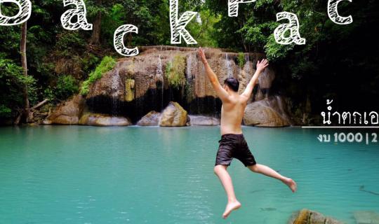 cover • BackPack เอราวัณหน้าฝน • งบ 1000  |  2 วัน 1 คืน •