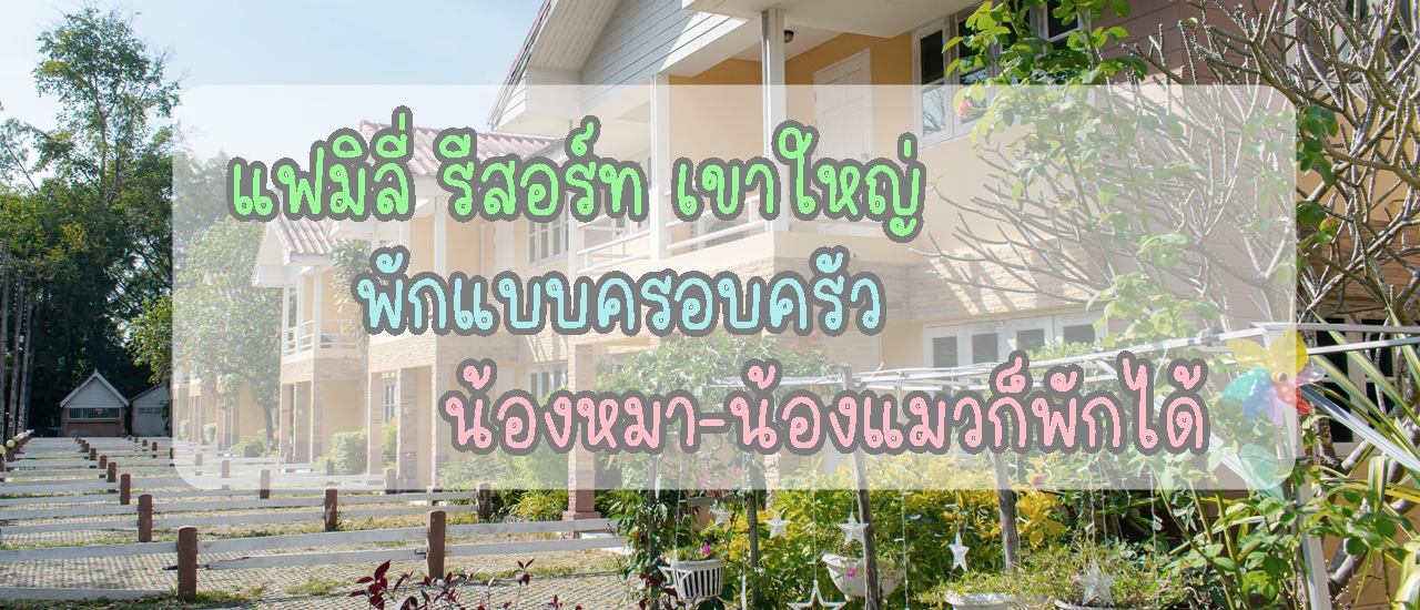 cover แฟมิลี่รีสอร์ท น้องหมาน้องแมวก็พักได้