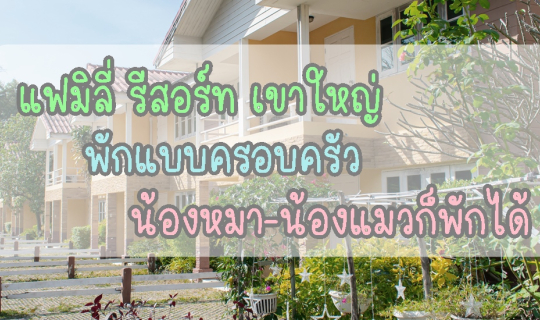cover แฟมิลี่รีสอร์ท น้องหมาน้องแมวก็พักได้