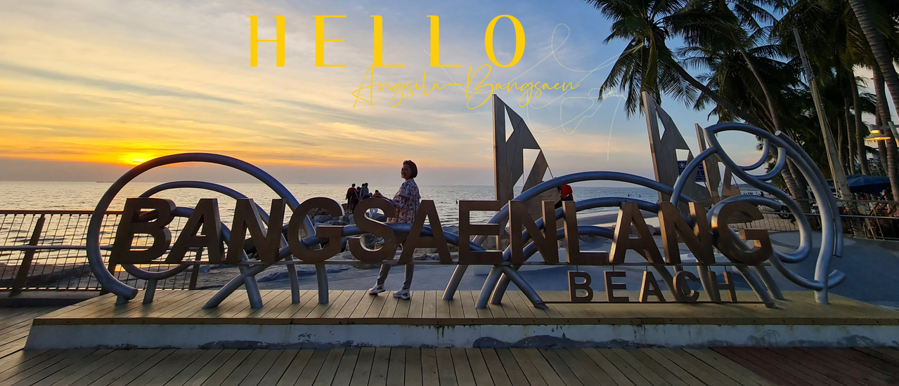 cover One Day trip แบบสบายๆ ที่ อ่างศิลา บางแสน ชลบุรี