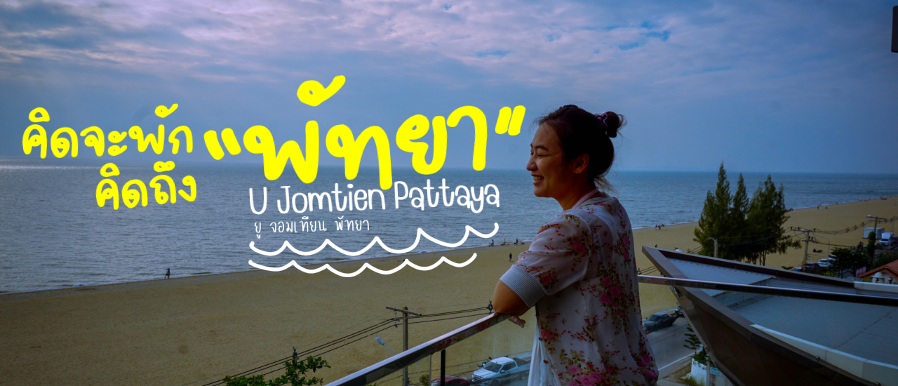 cover คิดจะพักคิดถึงพัทยา "U Jomtien Pattaya"