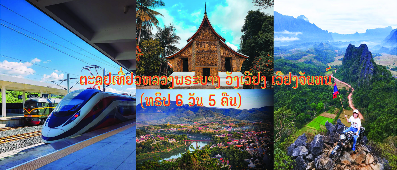 cover ตะลุยเที่ยวหลวงพระบาง วังเวียง เวียงจันทน์ (ทริป 6 วัน 5 คืน)