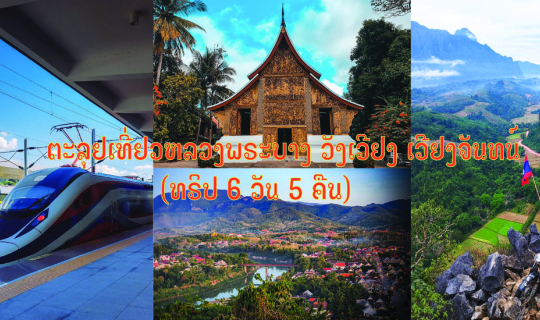 Cover ตะลุยเที่ยวหลวงพระบาง วังเวียง เวียงจันทน์ (ทริป 6 วัน 5 คืน)...