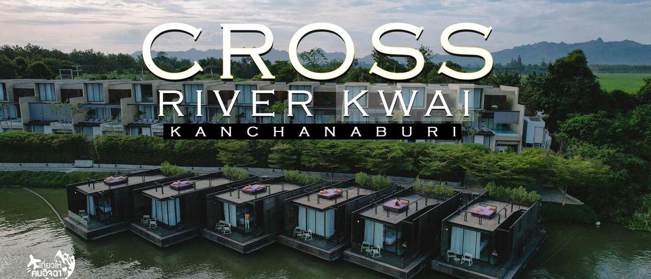 cover (รีวิวที่พัก) นอนแพริมแม่น้ำแควสุดหรูหรา Cross River Kwai Resort  บรรยากาศดี วิวภูเขาและเเม่น้ำ