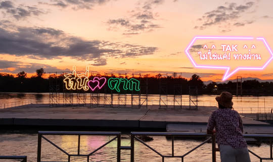 cover 2 วัน 1 คืน กับ 6 ที่เที่ยวในเมืองตาก 🚴♂️🚴♀️