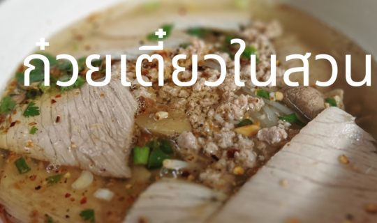 Cover ร้านก๋วยเตี๋ยวลับๆ ซ่อนอยู่ในสวน...